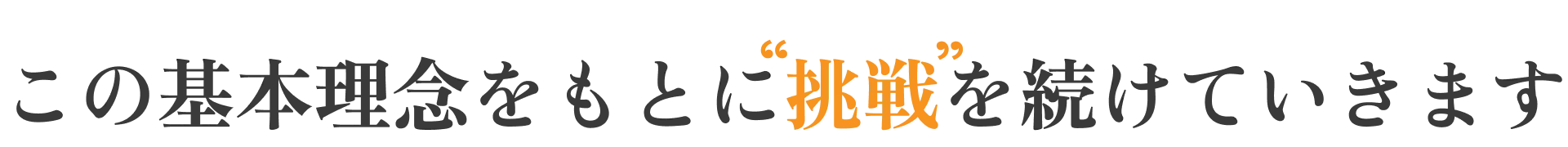 企業理念